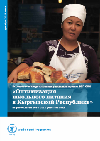 Исследование среди участников проекта "Оптимизация школьного питания в Кыргызстане"