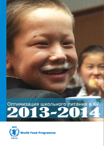 Оптимизация школьного питания в Кыргызстане 2013-2014 гг.